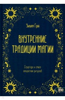 Внутренние традиции магии. Структура и смысл оккультных ритуалов