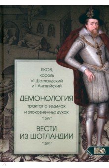 Демонология. Трактат о ведьмах и злокозненных духах. Вести из Шотландии