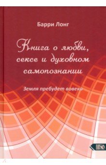 Книга о любви, сексе и духовном самопознании