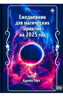 Ежедневник для магических практик на 2025 год