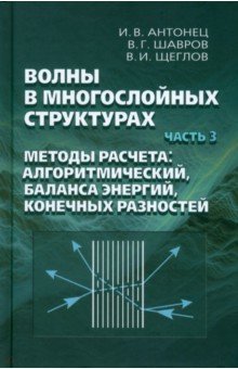 Волны в многослойных структурах. Часть 3. Методы расчета: алгоритмический, баланса энергий