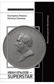 Иван Крылов — Superstar. Феномен русского баснописца