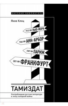 Тамиздат. Контрабандная русская литература в эпоху холодной войны