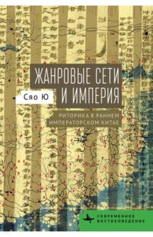 Жанровые сети и империя. Риторика в раннем императорском Китае