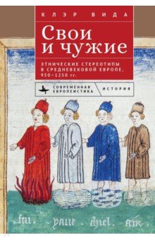 Свои и чужие. Этнические стереотипы в средневековой Европе, 950–1250 гг.