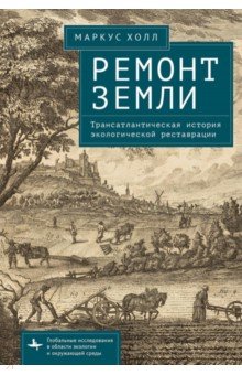 Ремонт Земли. Трансатлантическая история экологической реставрации