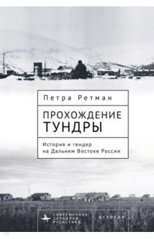 Прохождение тундры. История и гендер на Дальнем Востоке России