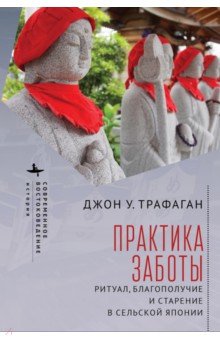 Практика заботы. Ритуал, благополучие и старение в сельской Японии