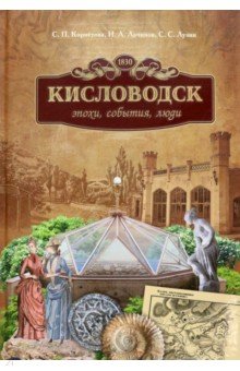 Кисловодск. Эпохи, события, люди