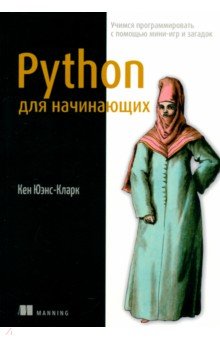 Python для начинающих. Учимся программировать с помощью мини-игр и загадок