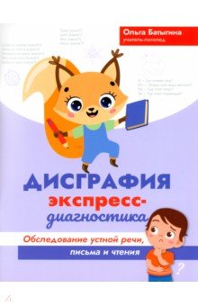 Дисграфия. Экспресс-диагностика. Обследование устной речи, письма и чтения