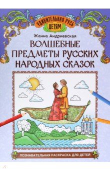 Волшебные предметы русских народных сказок. Познавательная раскраска для детей