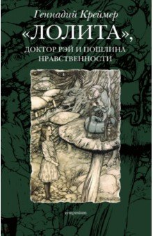 «Лолита», доктор Рэй и пошлина нравственности