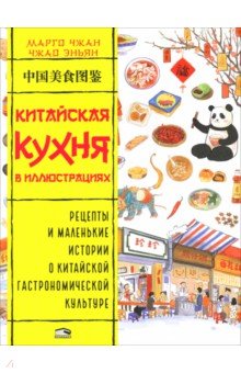 Китайская кухня в иллюстрациях