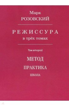 Режиссура. В 3-х томах. 
Том 2. Метод. Практика. Школа