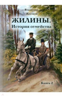 Жилины. История семейства. Книга 2