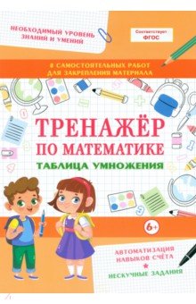 Тренажер по математике. Таблица умножения