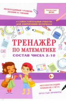 Тренажер по математике. Состав чисел 2-10