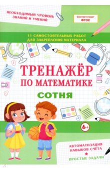 Тренажер по математике. Сотня