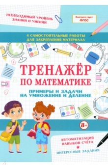 Тренажер по математике. Примеры и задачи на умножение и деление