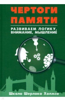 Чертоги памяти. Развиваем логику, внимание, мышление