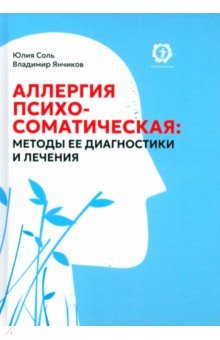 Аллергия психосоматическая. Методы ее диагностики и лечения