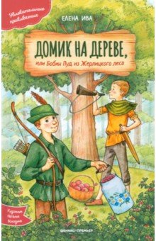 Домик на дереве, или Бобин Пуд из Жерлицкого леса