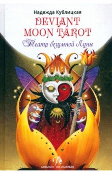 Deviant Moon Tarot. Театр Безумной Луны