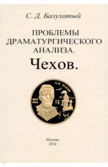 Проблемы драматургического анализа. Чехов