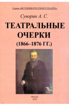 Театральные очерки (1866 – 1876 гг.)