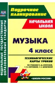 Музыка. 4 класс. Технологические карты уроков по учебнику Е. Критской, Г. Сергеевой, Т. Шмагиной