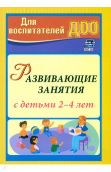 Развивающие занятия с детьми 2-4 лет