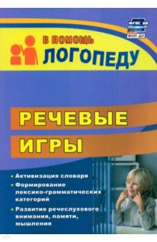 Речевые игры. Активизация словаря. Формирование лексико-грамматических категорий