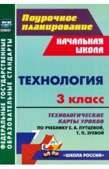 Технология. 3 класс. Технологические карты уроков по учебнику Е. А. Лутцевой, Т. П. Зуевой