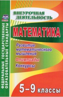 Математика. 5-9 классы. Развитие математического мышления. Олимпиады, конкурсы