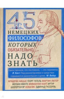 45 немецких философов, которых обязательно надо знать