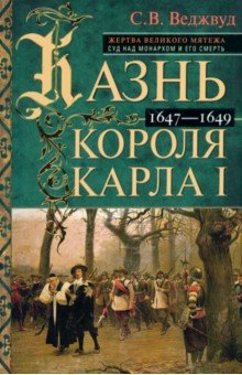 Казнь короля Карла I. Жертва Великого мятежа. Суд над монархом и его смерть. 1647–1649