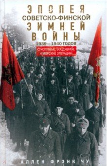 Эпопея советско-финской Зимней войны 1939-1940 годов. Сухопутные, воздушные и морские операции