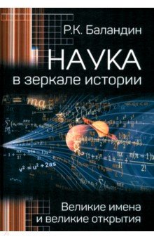 Наука в зеркале истории. Великие имена и великие открытия