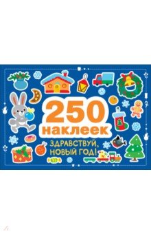 Здравствуй, Новый год! 250 наклеек