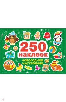 Новогоднее настроение. 250 наклеек