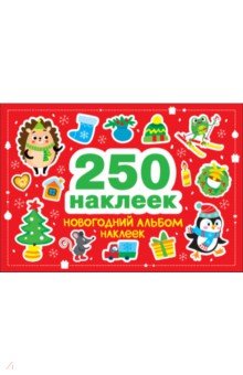 Новогодний альбом наклеек. 250 наклеек