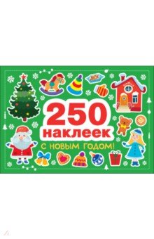 С Новым годом! 250 наклеек