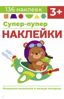 Супер-пупер наклейки. Выпуск 7. Самолет