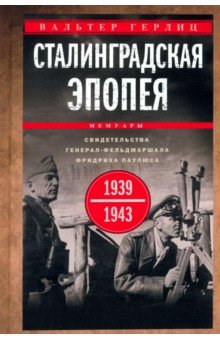 Сталинградская эпопея. Свидетельства генерал-фельдмаршала Фридриха Паулюса. 1939—1943