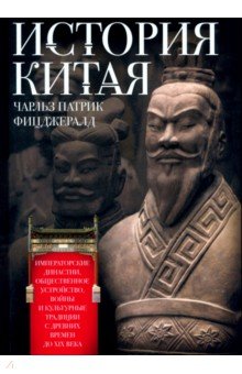 История Китая. Императорские династии, общественное устройство, войны и культурные традиции