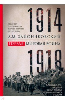 Первая мировая война. 1914-1918 гг. Выдающийся труд, посвященный одному из самых кровавых конфликтов