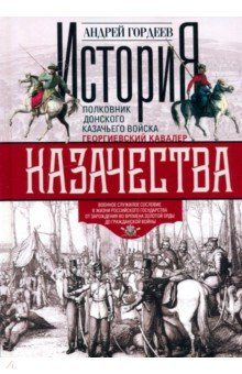 История казачества. Военное служилое сословие в жизни Российского государства от зарождения