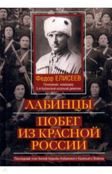 Лабинцы. Побег из красной России. Последний этап Белой борьбы Кубанского Казачьего Войска