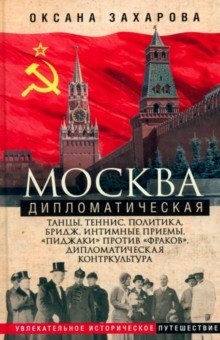 Москва дипломатическая. Танцы, теннис, политика, бридж, интимные приемы, «пиджаки» против «фраков»